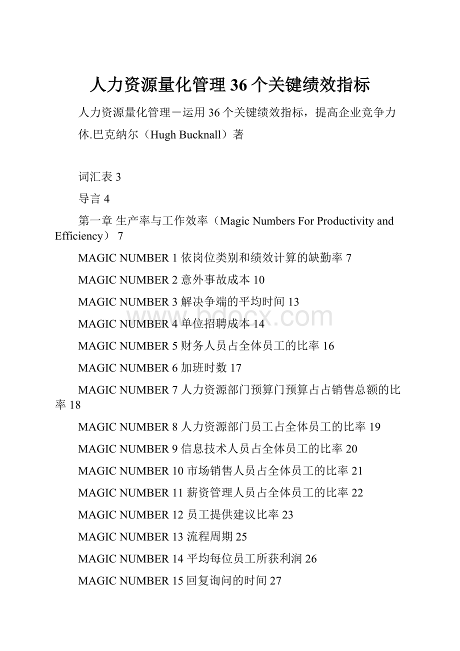 人力资源量化管理36个关键绩效指标.docx_第1页