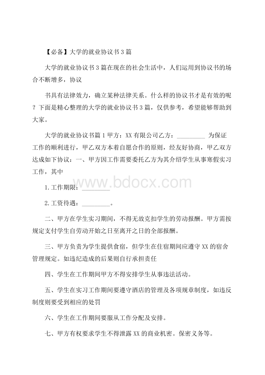 必备大学的就业协议书3篇.docx_第1页