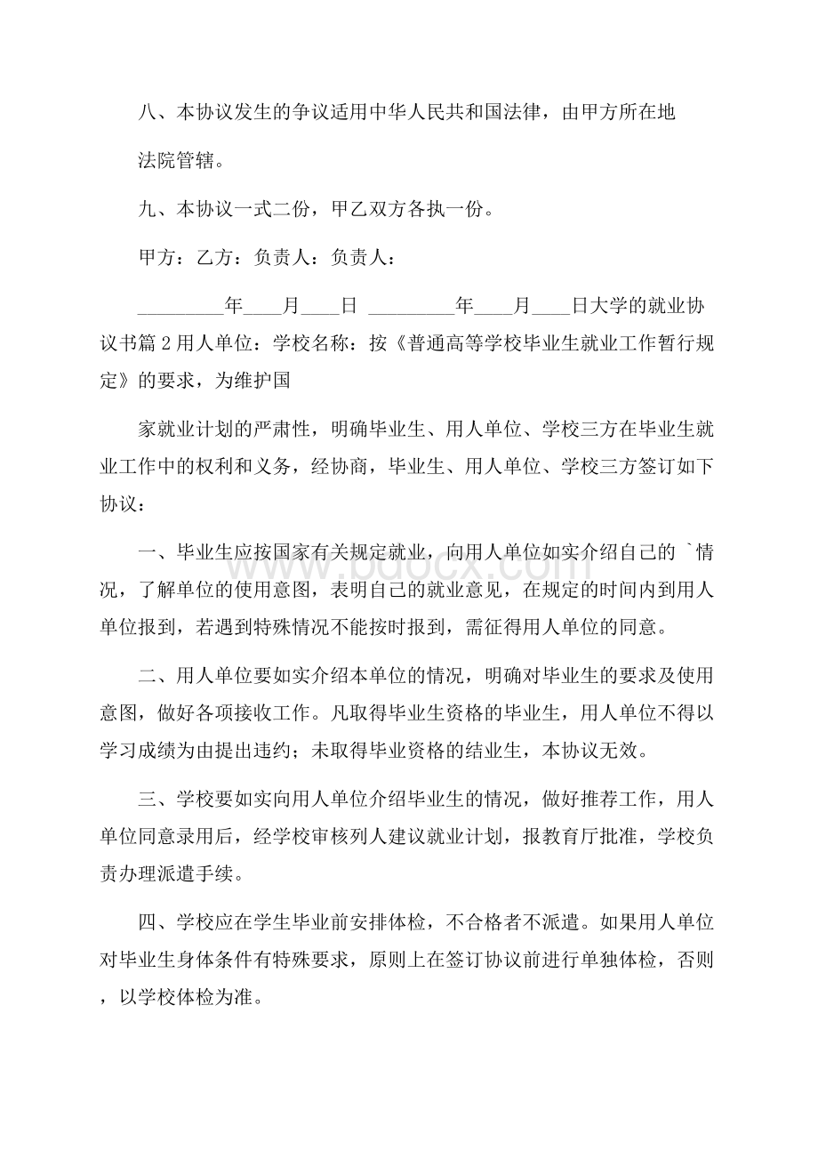 必备大学的就业协议书3篇.docx_第2页