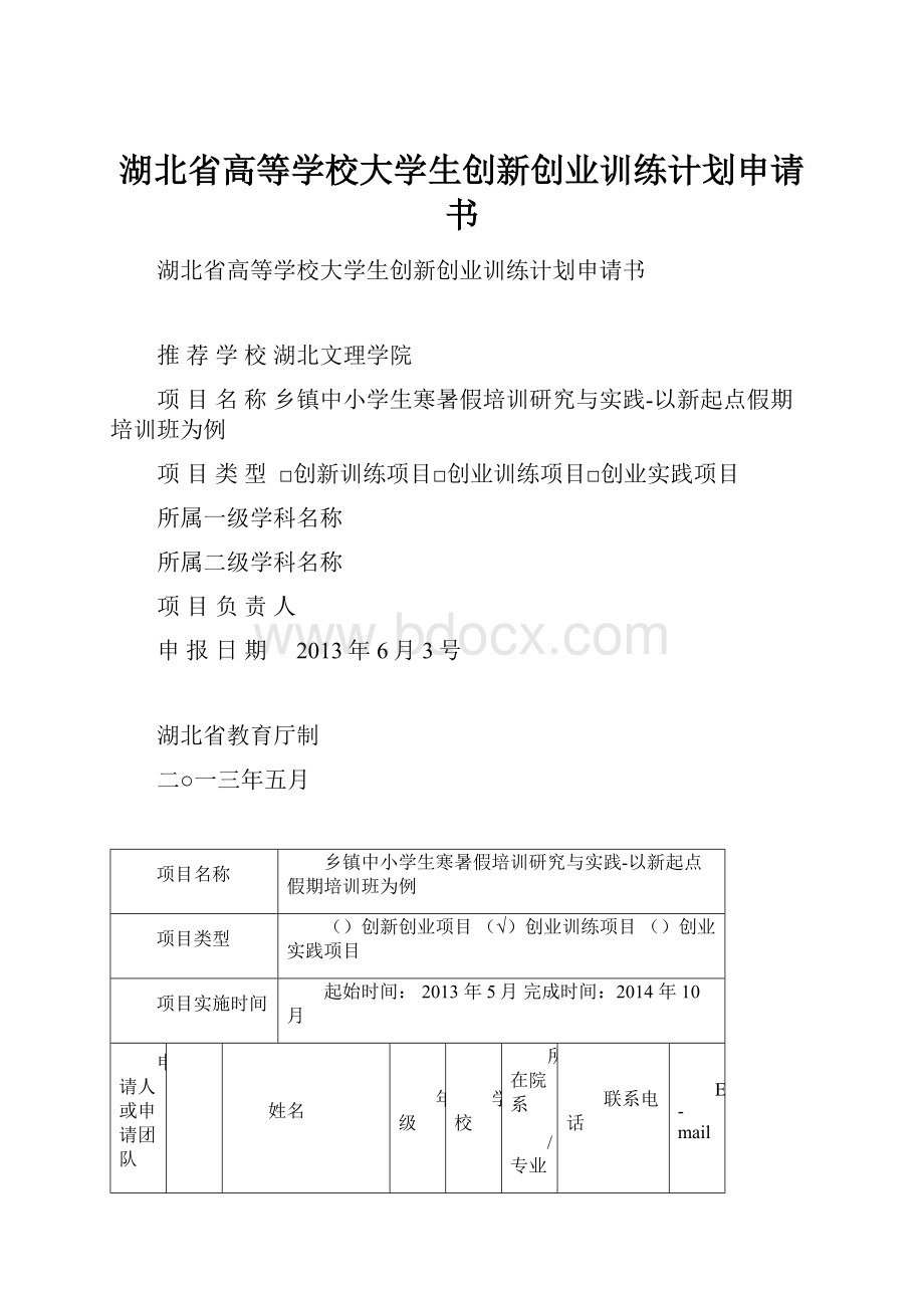 湖北省高等学校大学生创新创业训练计划申请书.docx