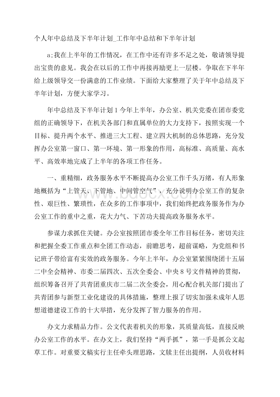 个人年中总结及下半年计划_工作年中总结和下半年计划.docx_第1页