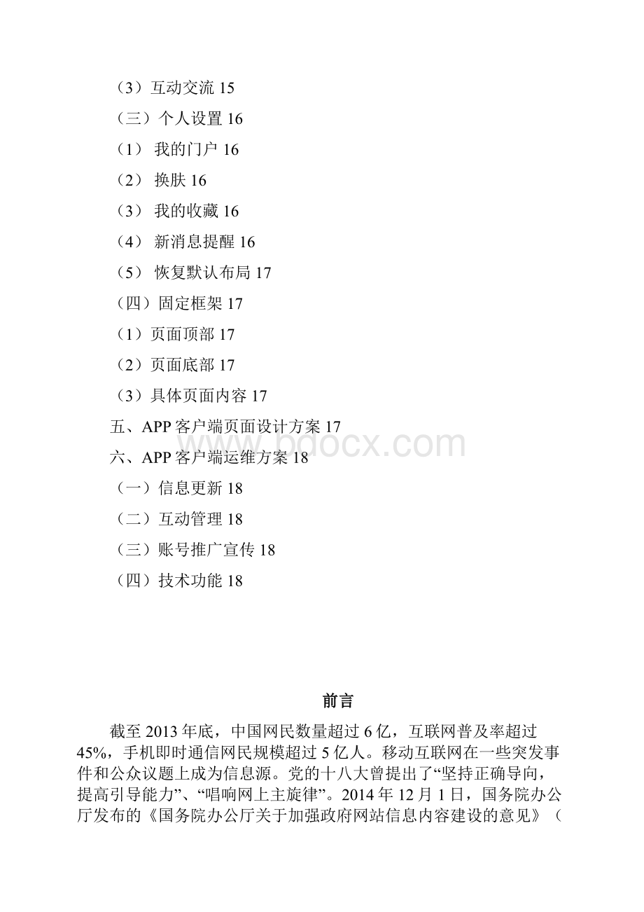 湖南省人民政府门户网站APP客户端规划建设运营可行性研究方案.docx_第2页