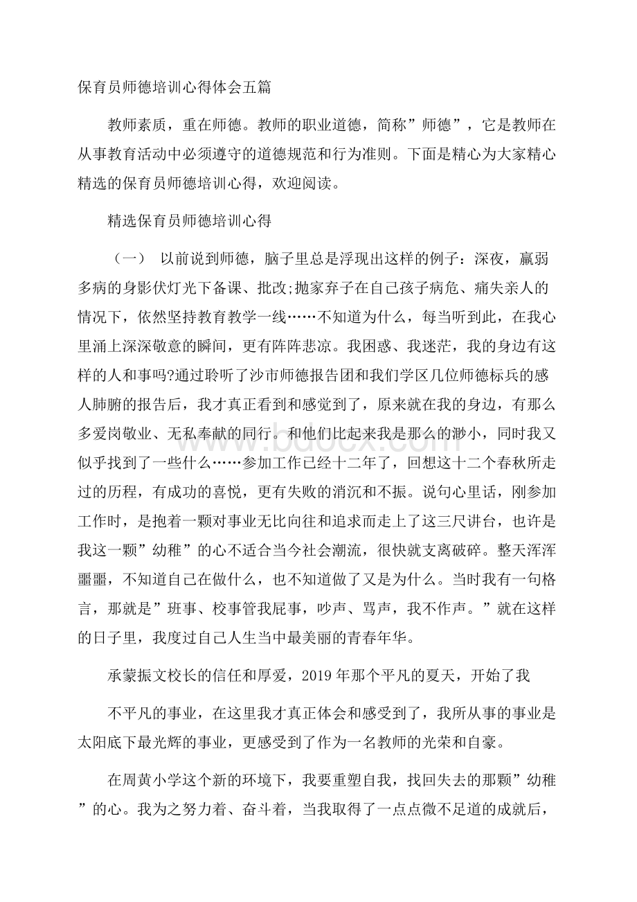 保育员师德培训心得体会五篇.docx