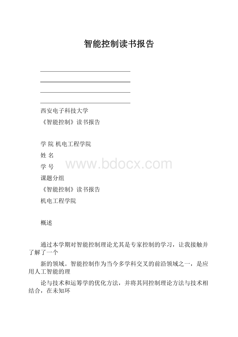 智能控制读书报告.docx