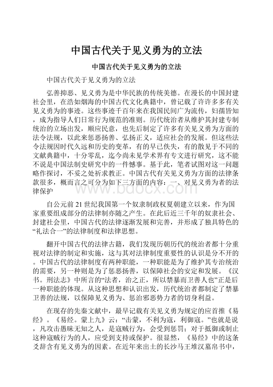 中国古代关于见义勇为的立法.docx_第1页