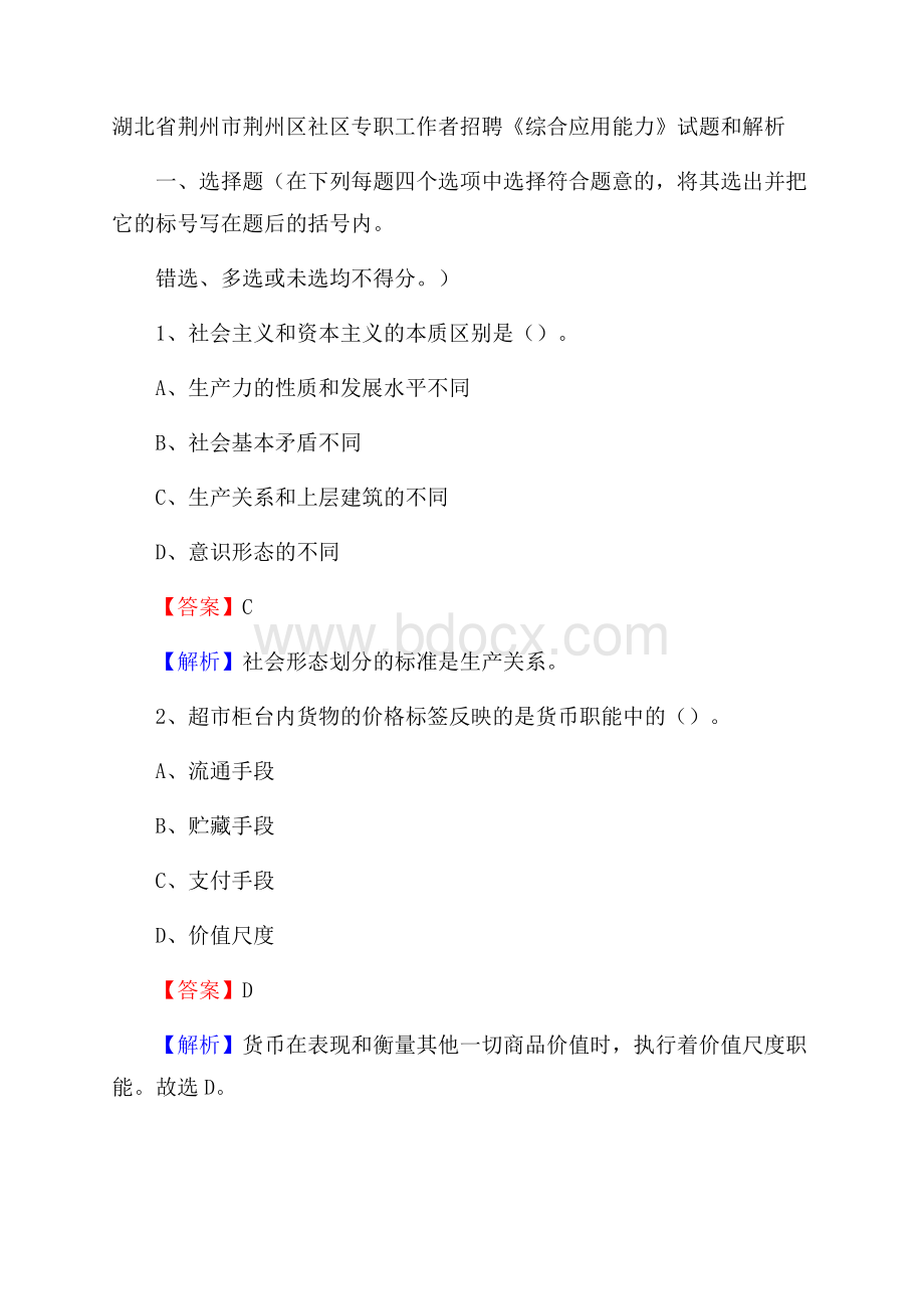 湖北省荆州市荆州区社区专职工作者招聘《综合应用能力》试题和解析.docx