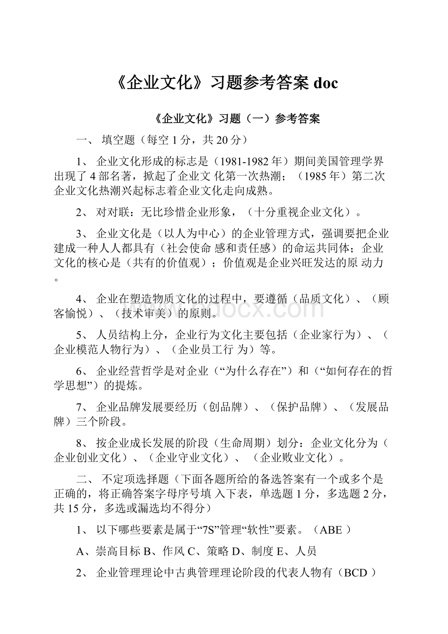 《企业文化》习题参考答案doc.docx