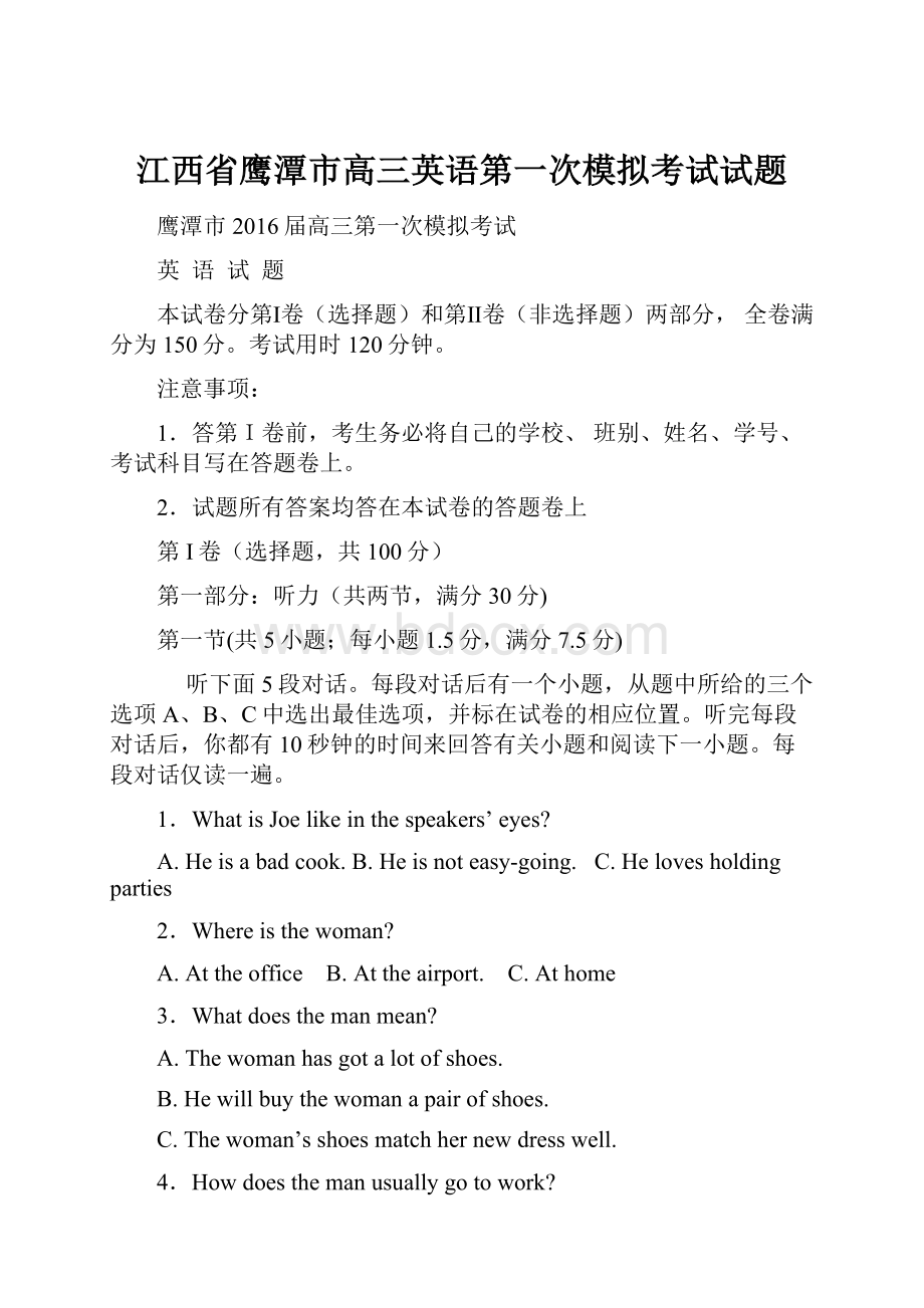 江西省鹰潭市高三英语第一次模拟考试试题.docx