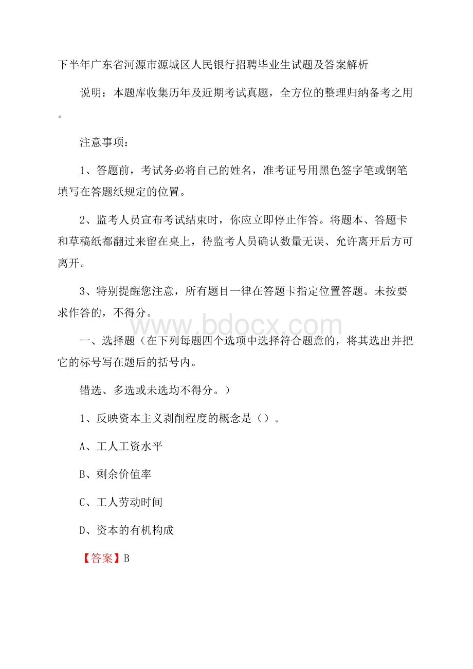 下半年广东省河源市源城区人民银行招聘毕业生试题及答案解析.docx_第1页