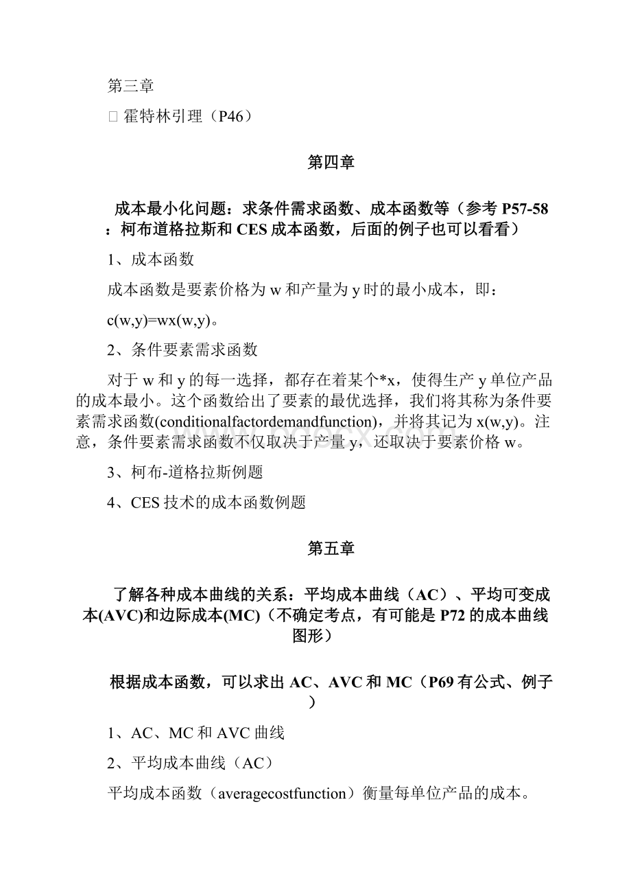 范里安高年级微观经济学复习资料章完整版.docx_第3页