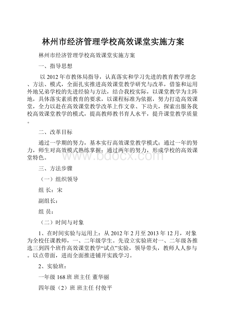 林州市经济管理学校高效课堂实施方案.docx_第1页