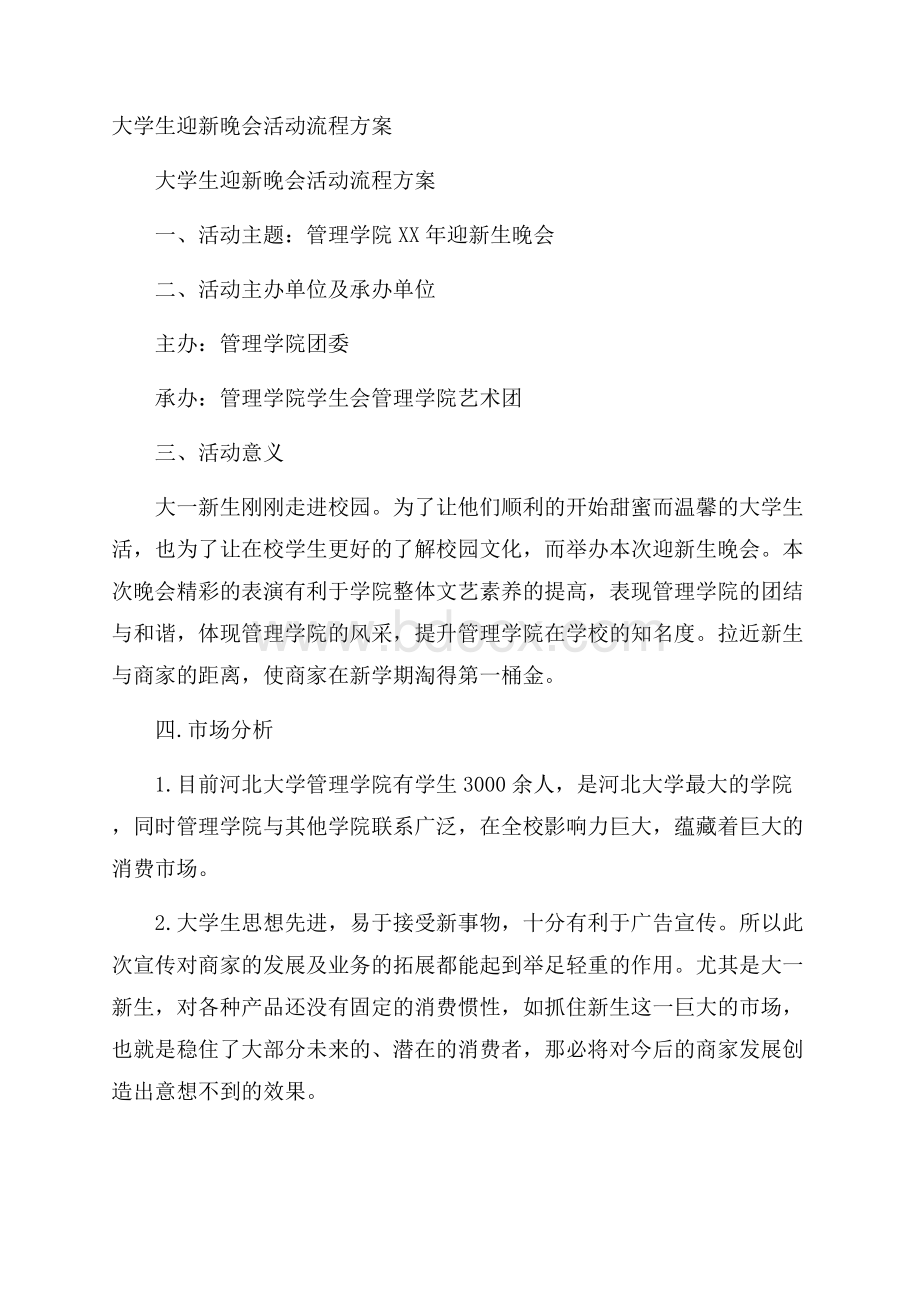 大学生迎新晚会活动流程方案.docx