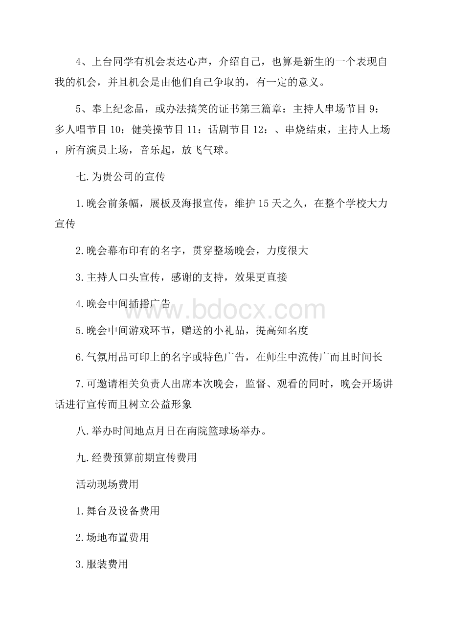 大学生迎新晚会活动流程方案.docx_第3页