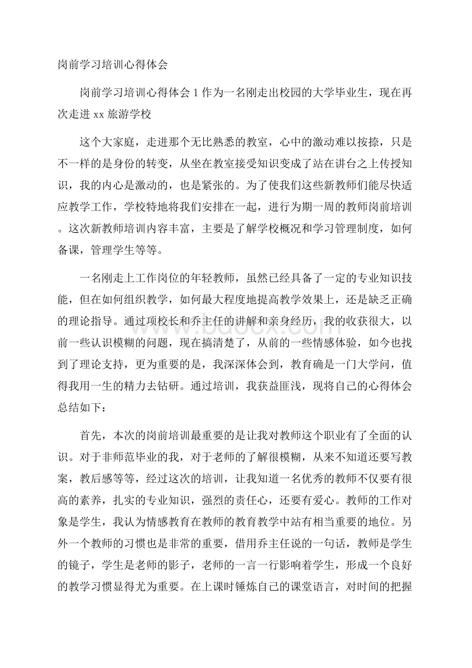 岗前学习培训心得体会.docx