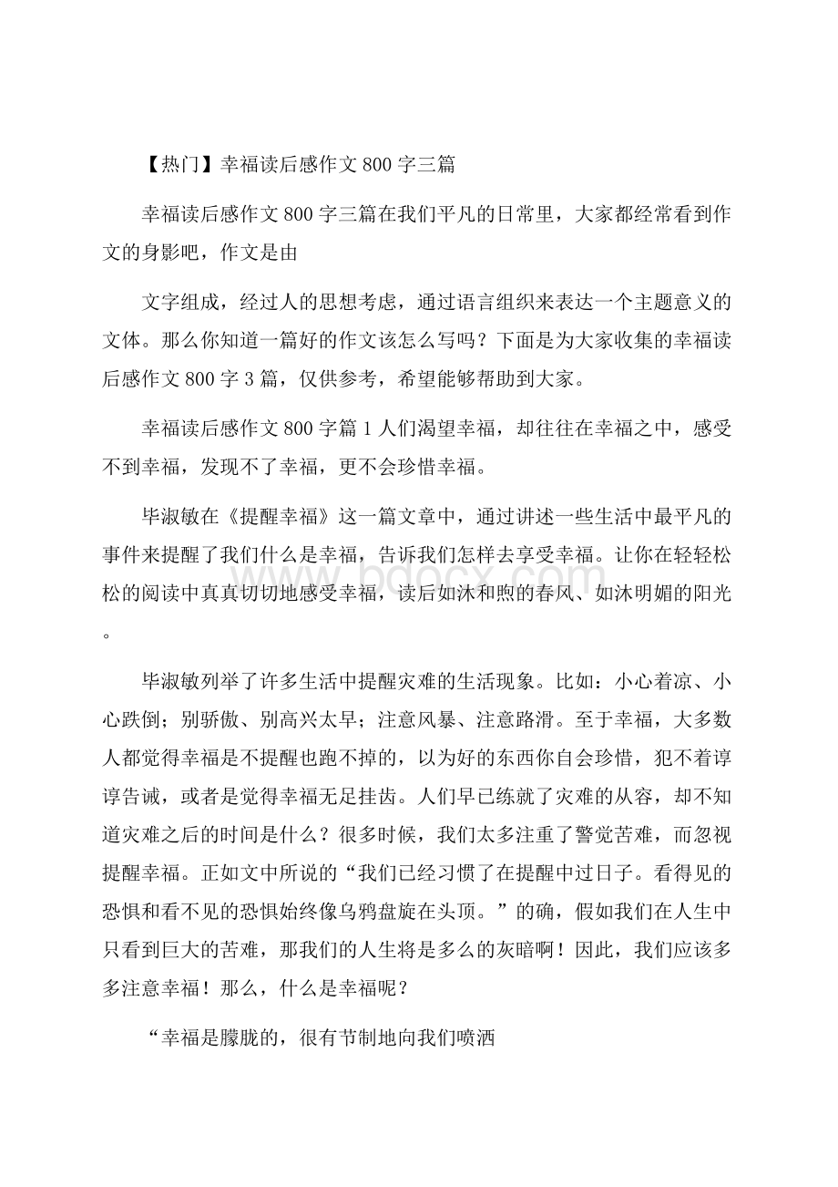 热门幸福读后感作文800字三篇.docx_第1页