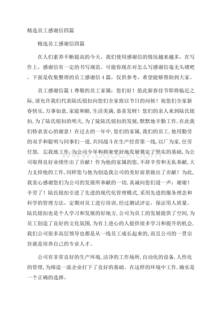 精选员工感谢信四篇.docx_第1页