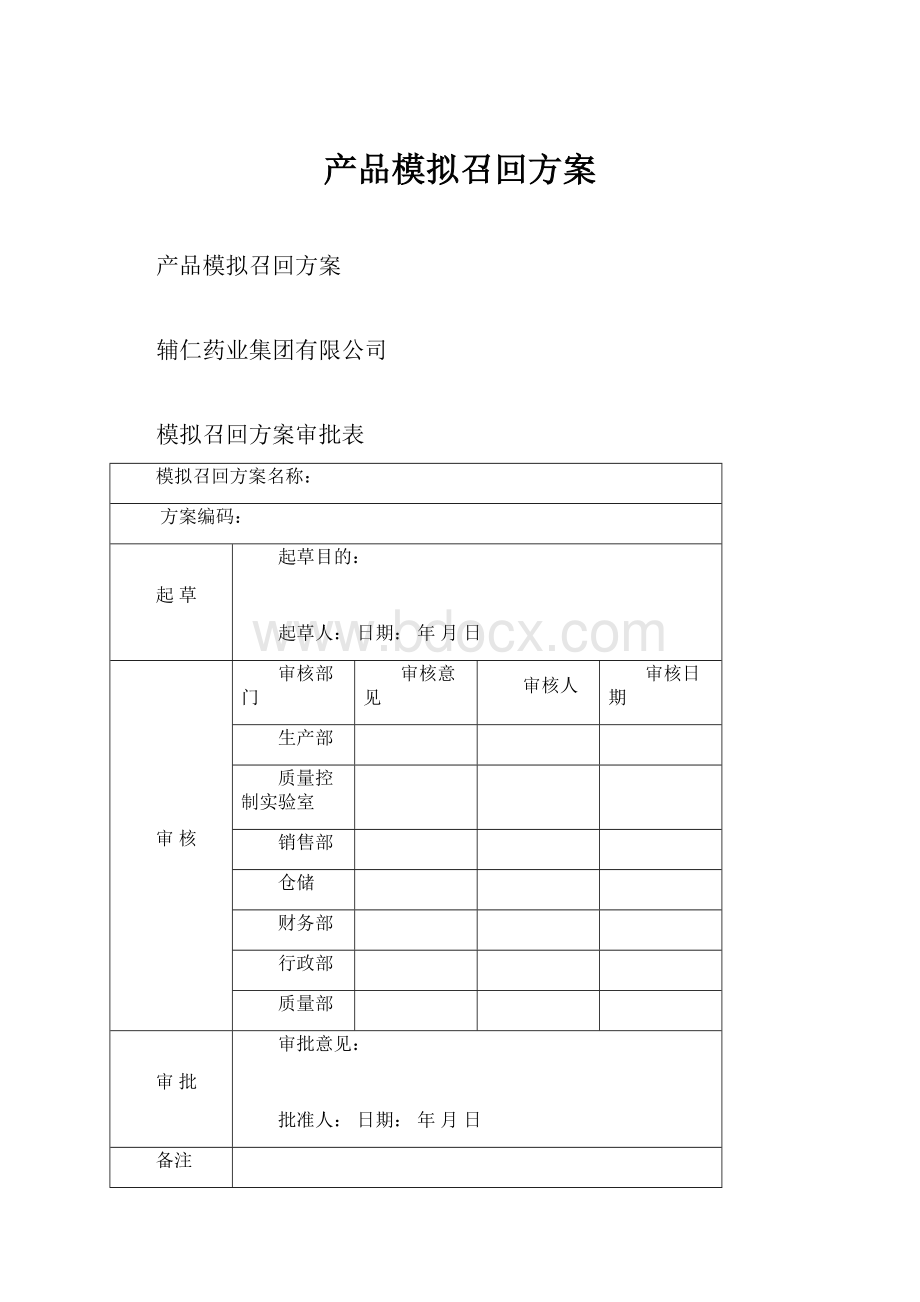 产品模拟召回方案.docx