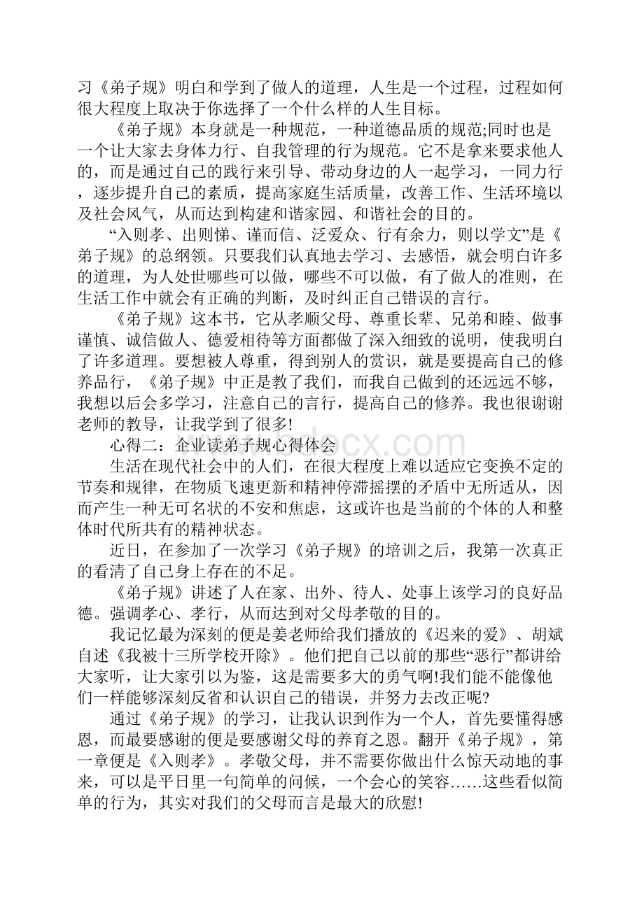 企业弟子规读后感工作范文.docx_第2页