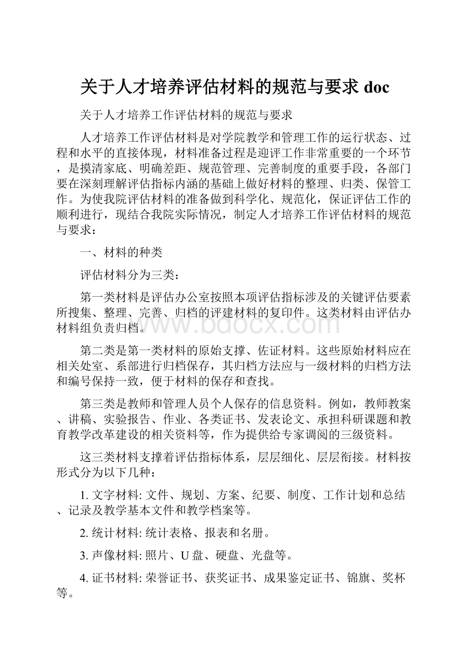 关于人才培养评估材料的规范与要求doc.docx_第1页