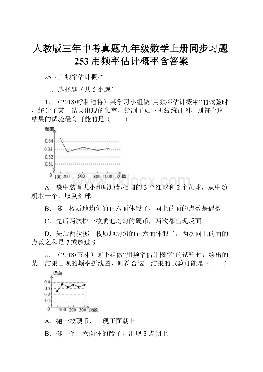 人教版三年中考真题九年级数学上册同步习题253用频率估计概率含答案.docx