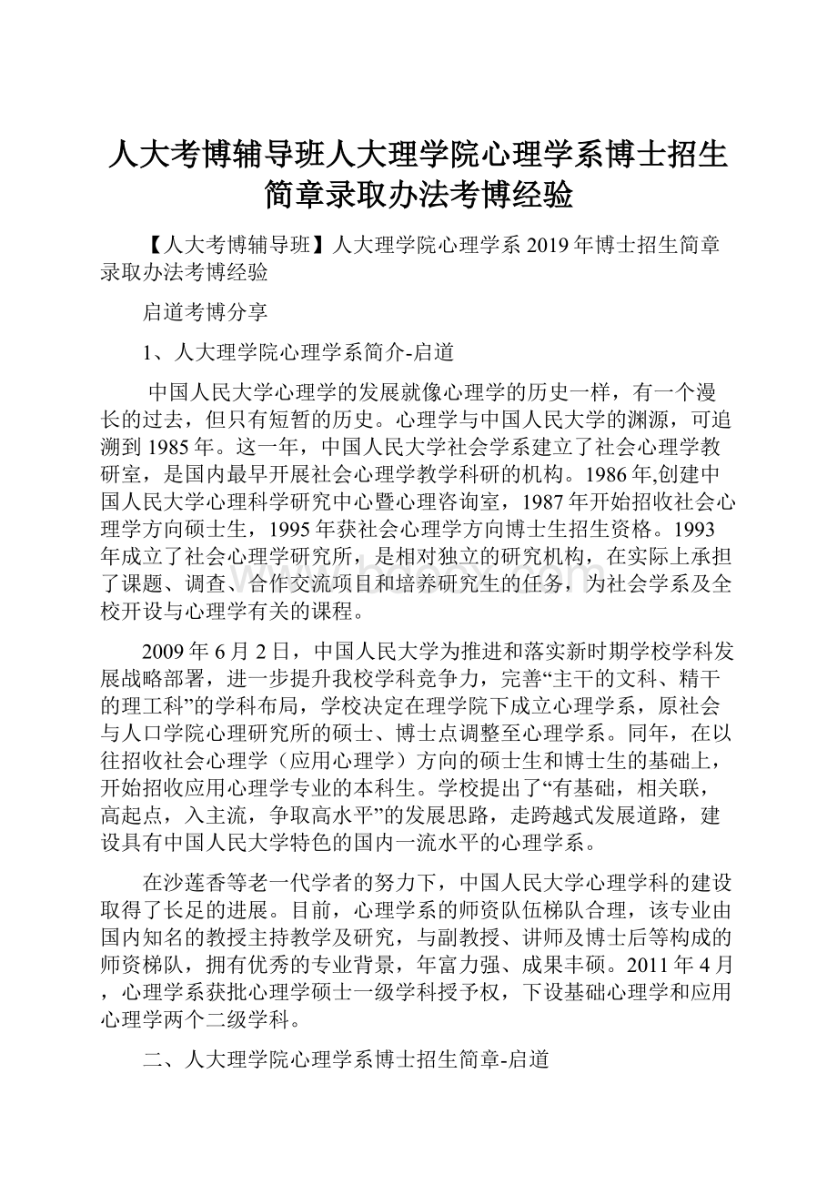 人大考博辅导班人大理学院心理学系博士招生简章录取办法考博经验.docx