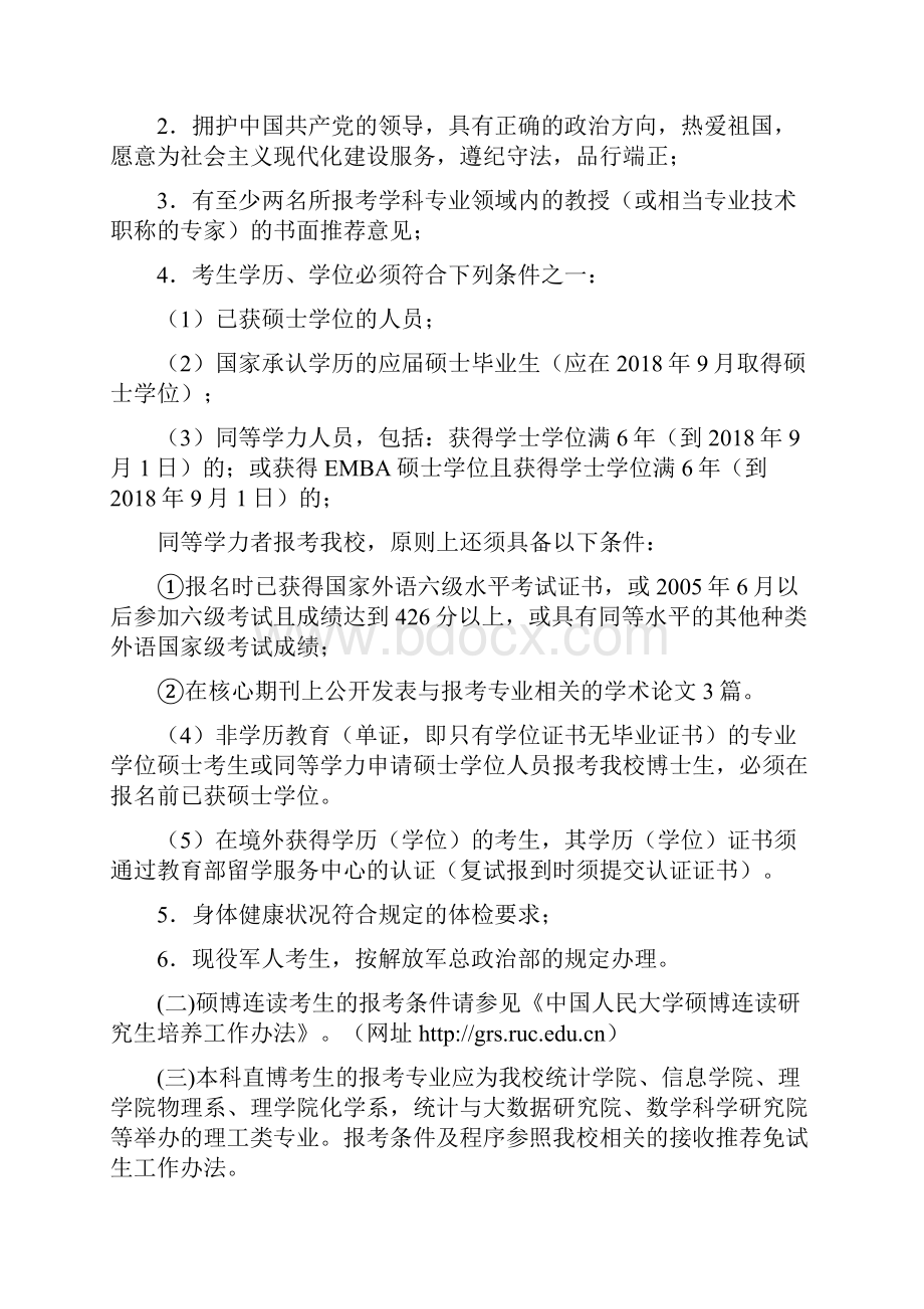 人大考博辅导班人大理学院心理学系博士招生简章录取办法考博经验.docx_第3页