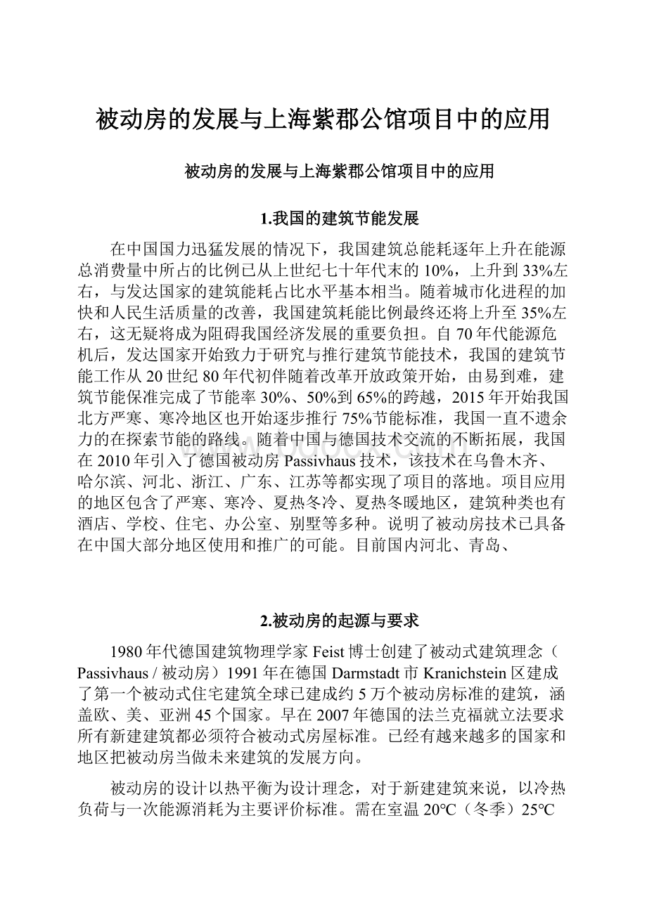 被动房的发展与上海紫郡公馆项目中的应用.docx_第1页