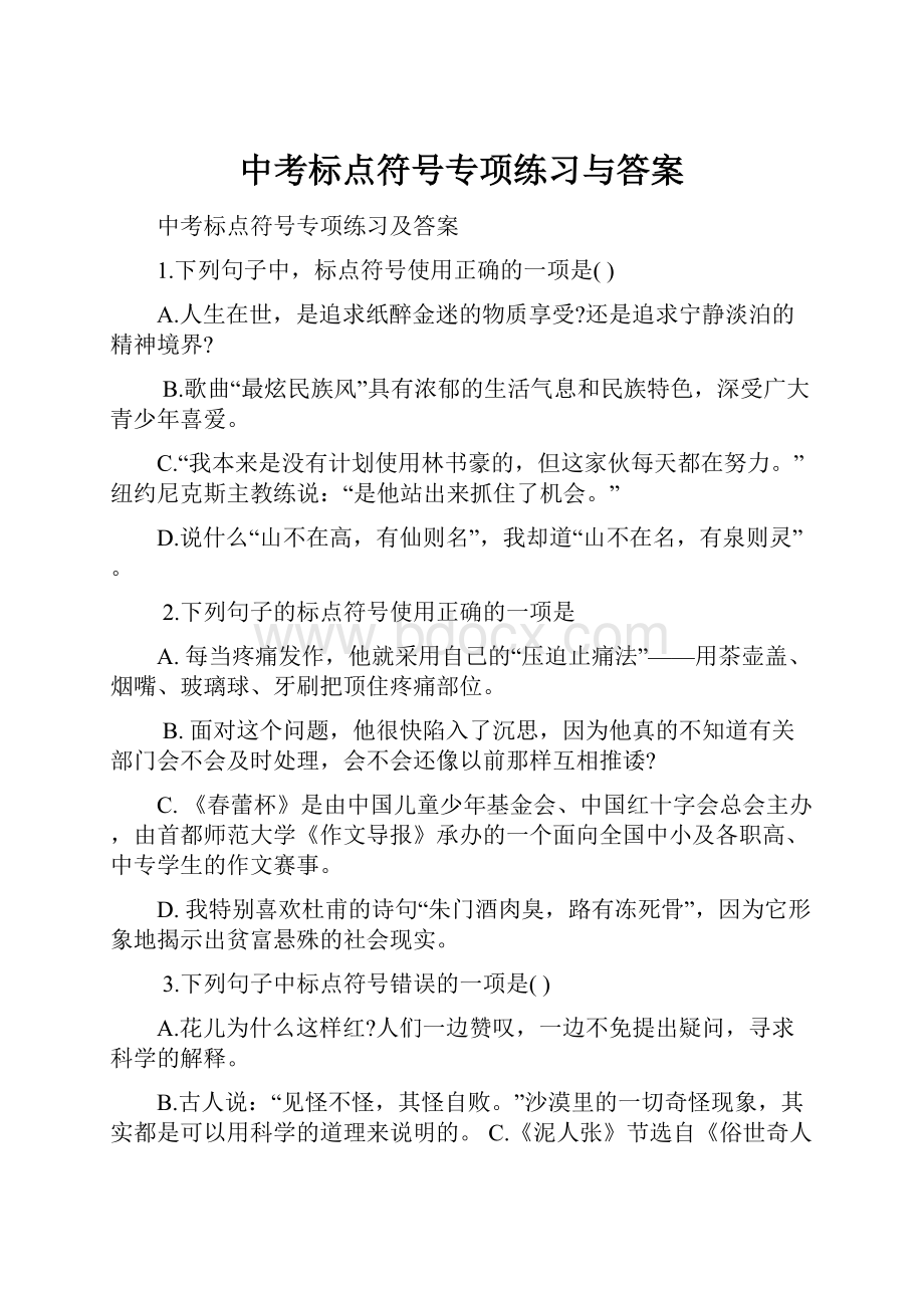 中考标点符号专项练习与答案.docx