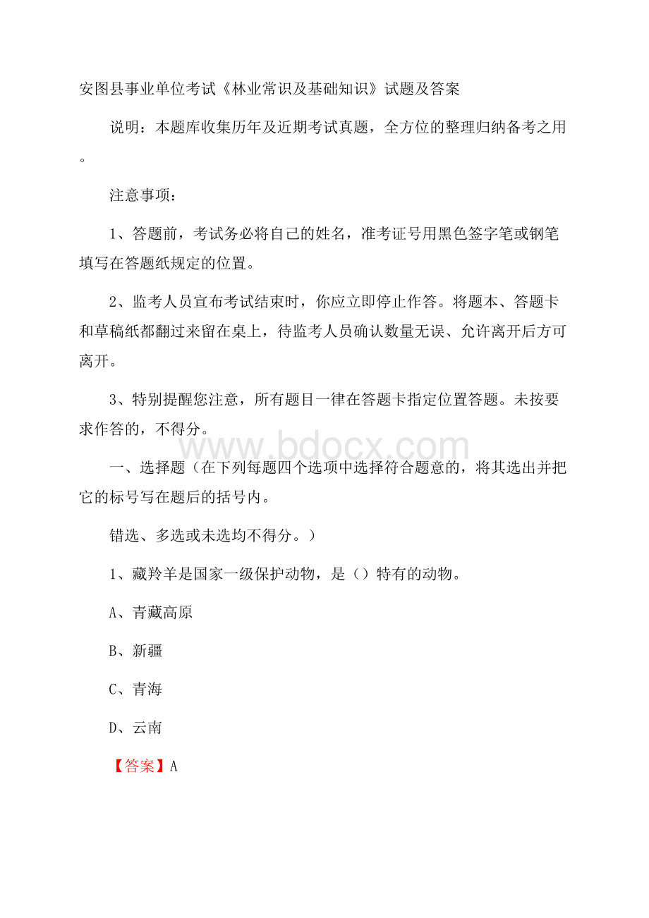 安图县事业单位考试《林业常识及基础知识》试题及答案.docx