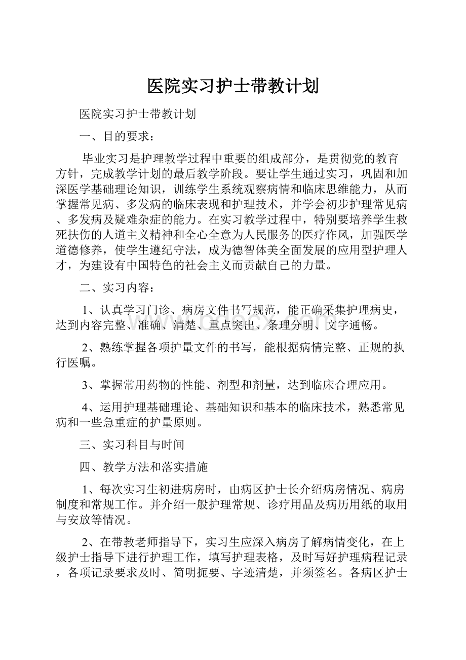 医院实习护士带教计划.docx