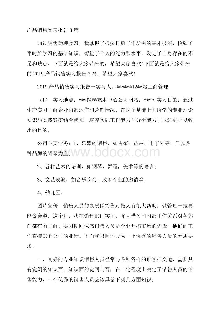 产品销售实习报告3篇.docx_第1页