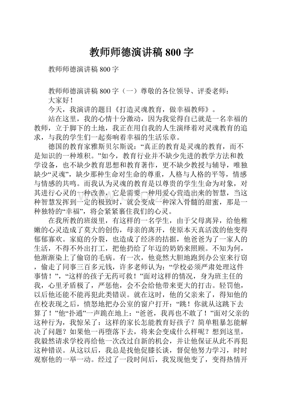 教师师德演讲稿800字.docx_第1页