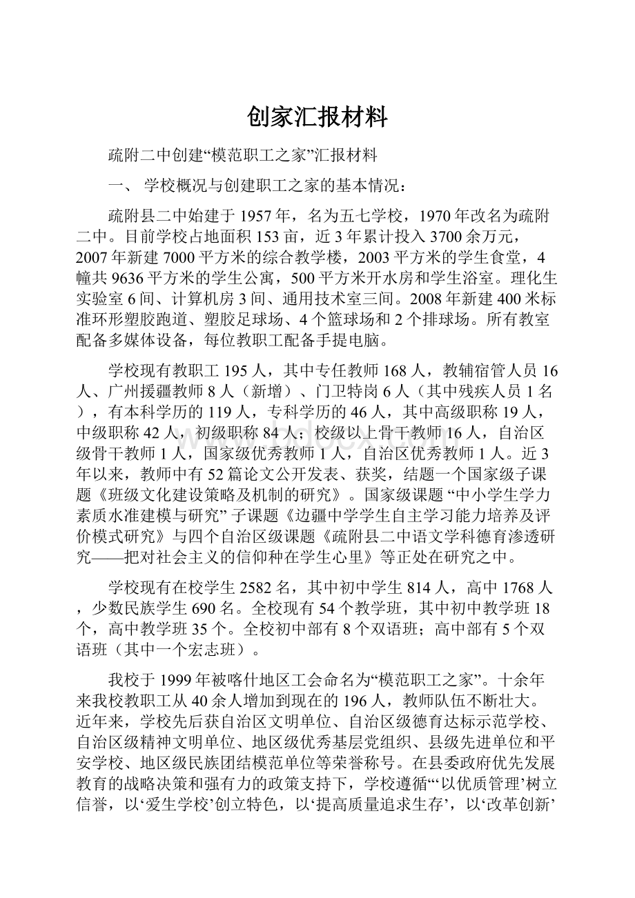 创家汇报材料.docx