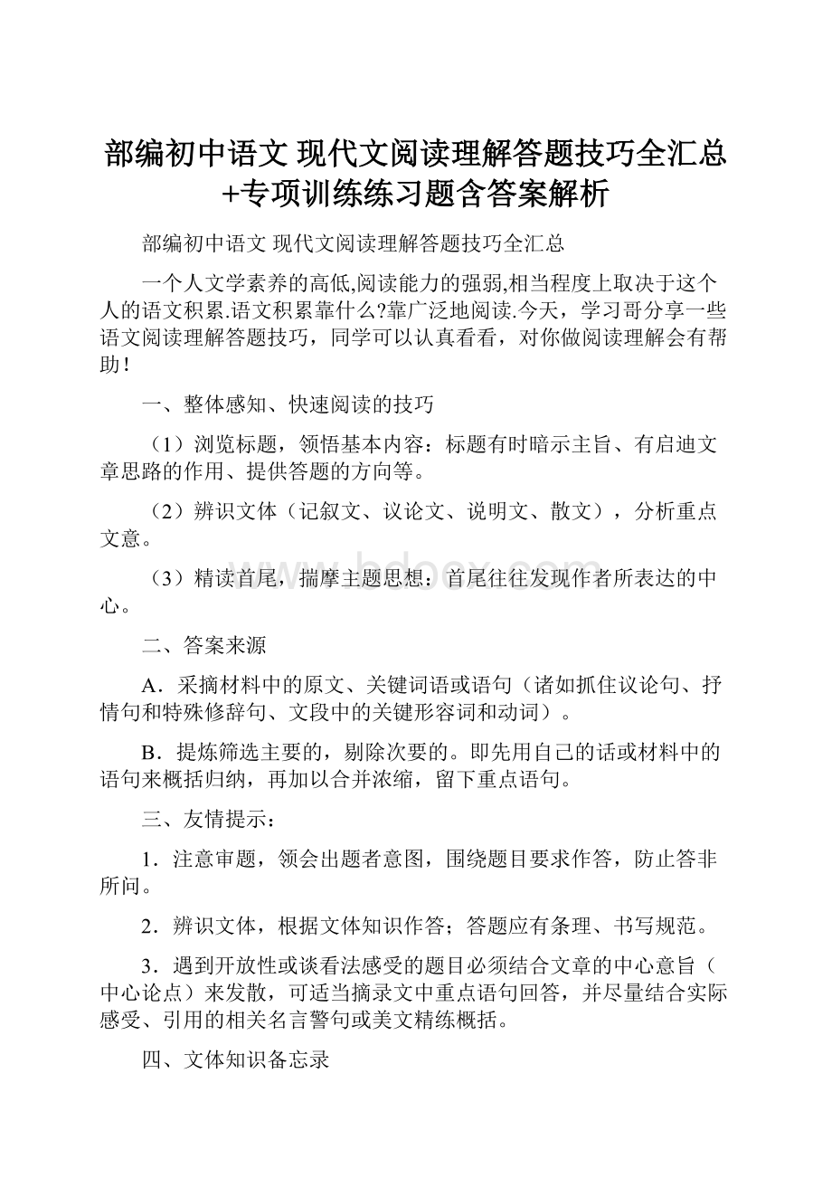 部编初中语文 现代文阅读理解答题技巧全汇总+专项训练练习题含答案解析.docx_第1页