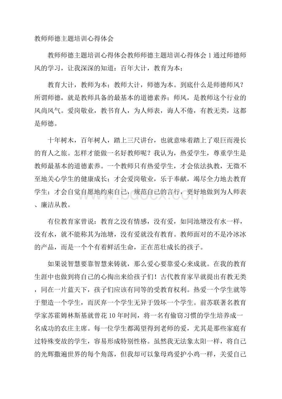 教师师德主题培训心得体会.docx_第1页