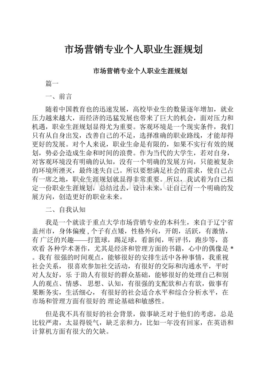 市场营销专业个人职业生涯规划.docx_第1页