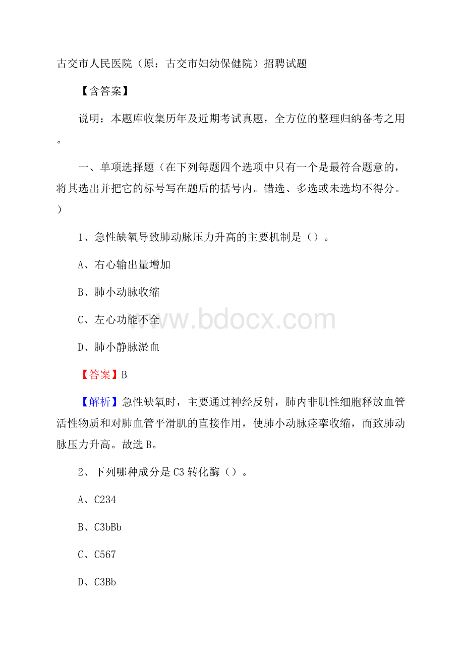 古交市人民医院招聘试题含答案.docx_第1页