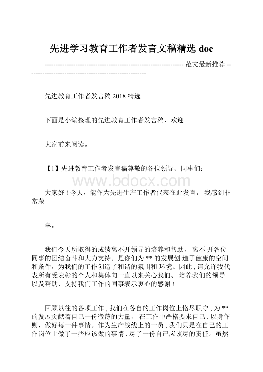 先进学习教育工作者发言文稿精选doc.docx_第1页