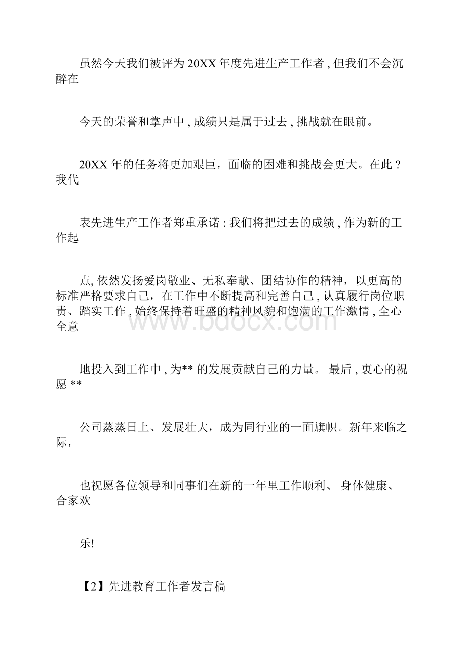 先进学习教育工作者发言文稿精选doc.docx_第3页