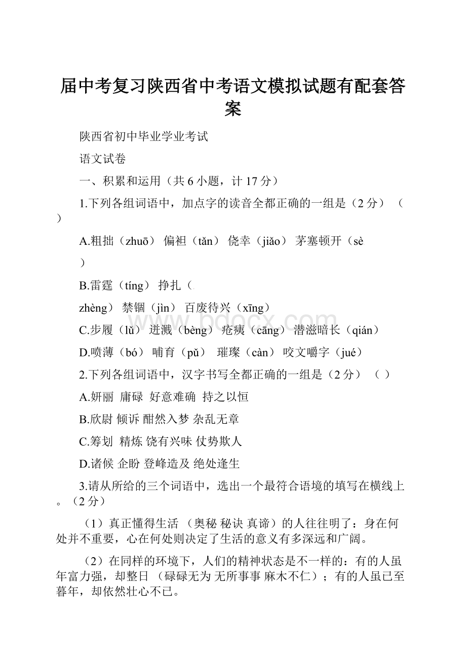 届中考复习陕西省中考语文模拟试题有配套答案.docx