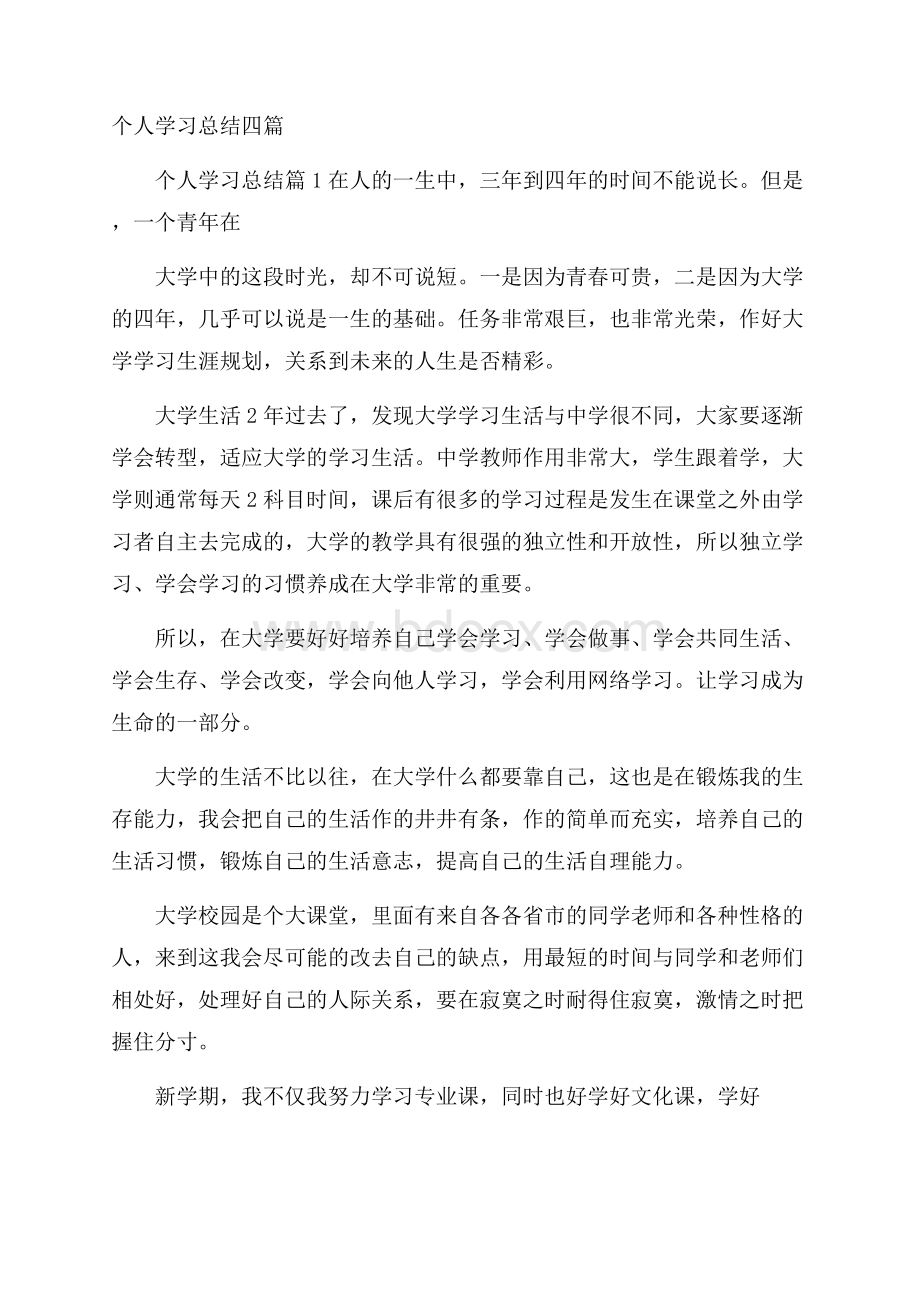 个人学习总结四篇.docx_第1页