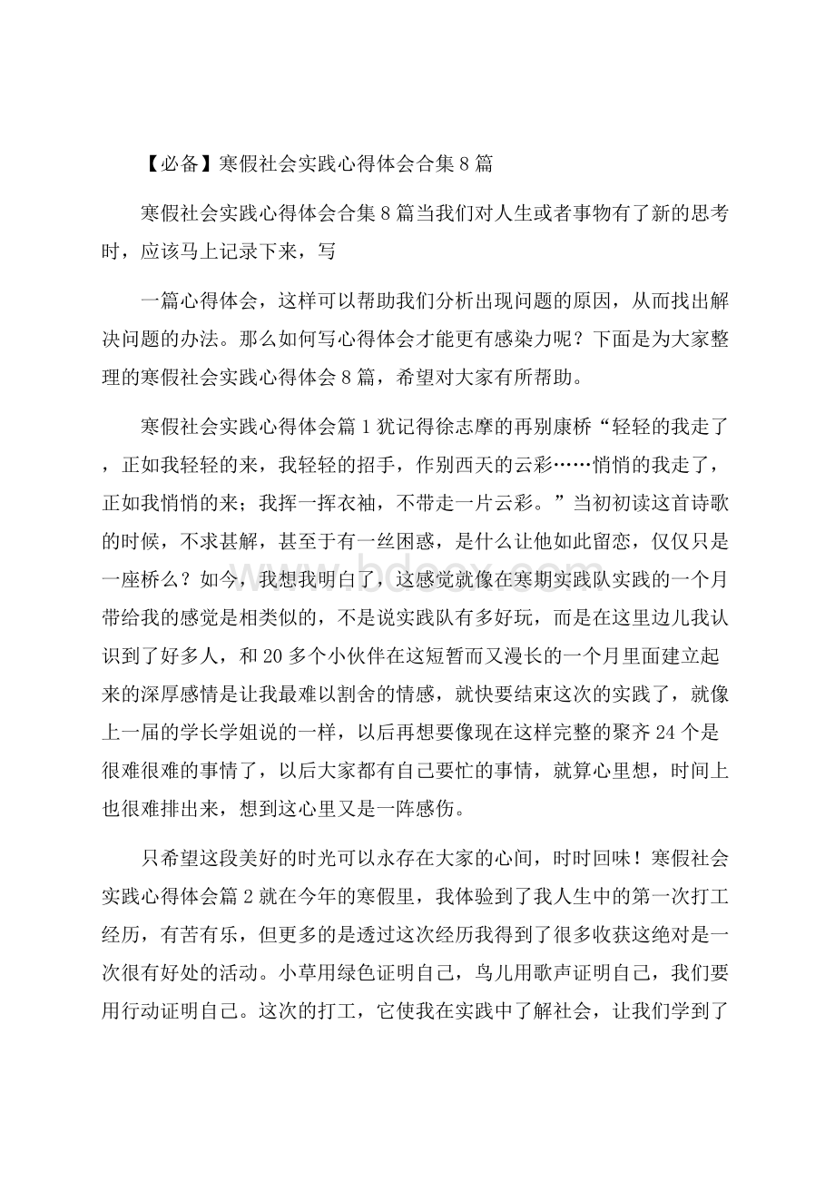 必备寒假社会实践心得体会合集8篇.docx