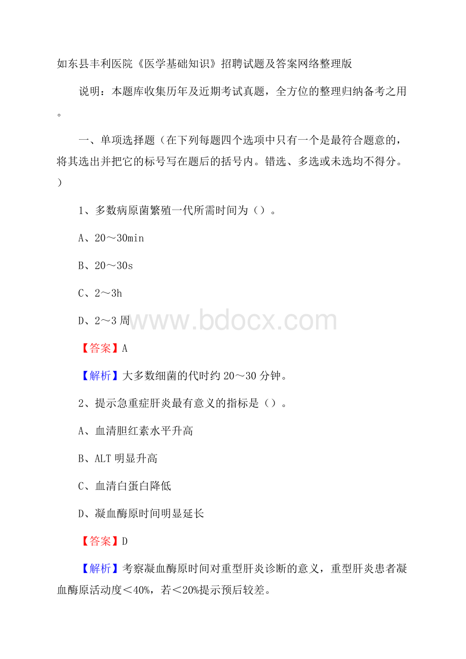 如东县丰利医院《医学基础知识》招聘试题及答案.docx