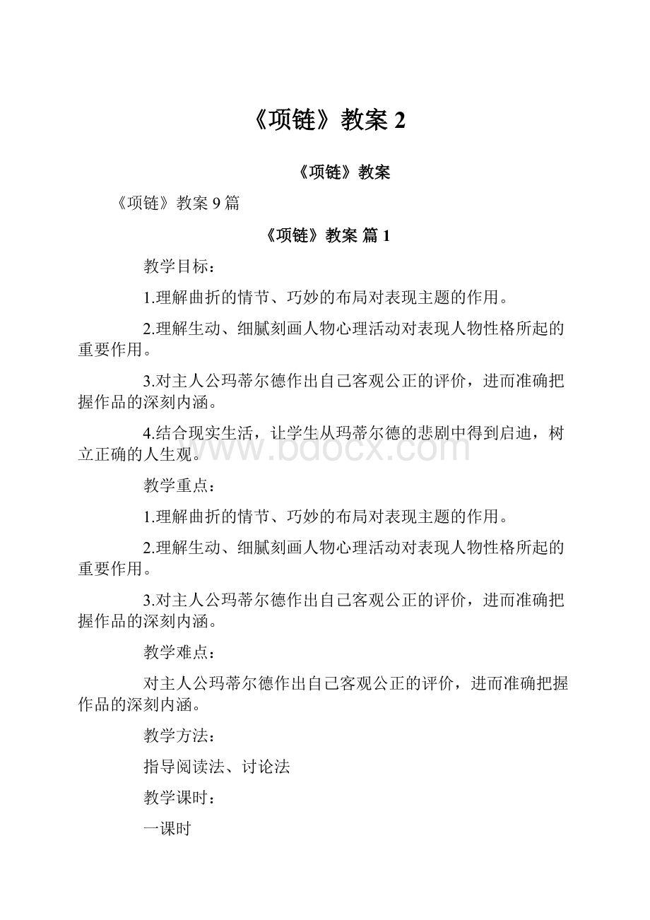 《项链》教案2.docx_第1页