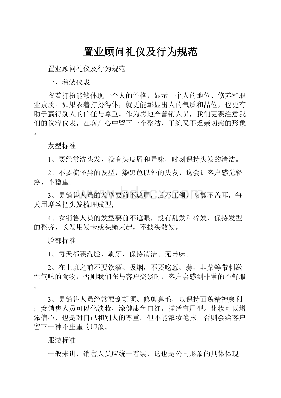 置业顾问礼仪及行为规范.docx