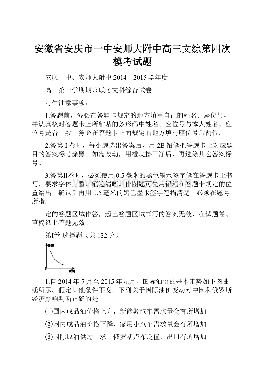 安徽省安庆市一中安师大附中高三文综第四次模考试题.docx_第1页