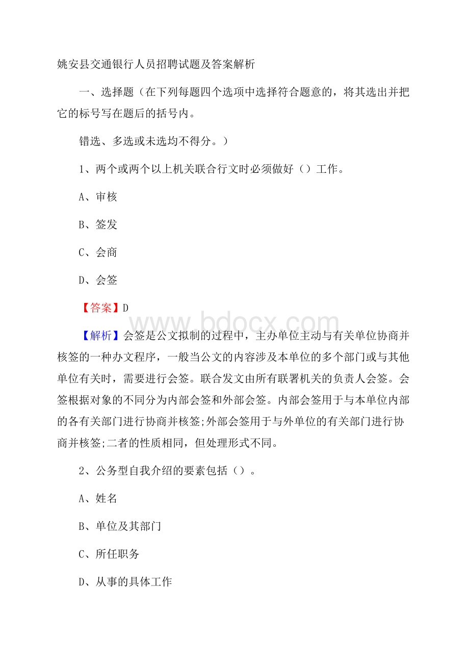 姚安县交通银行人员招聘试题及答案解析.docx_第1页