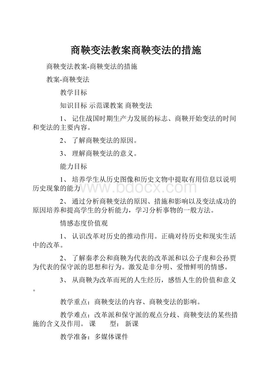 商鞅变法教案商鞅变法的措施.docx