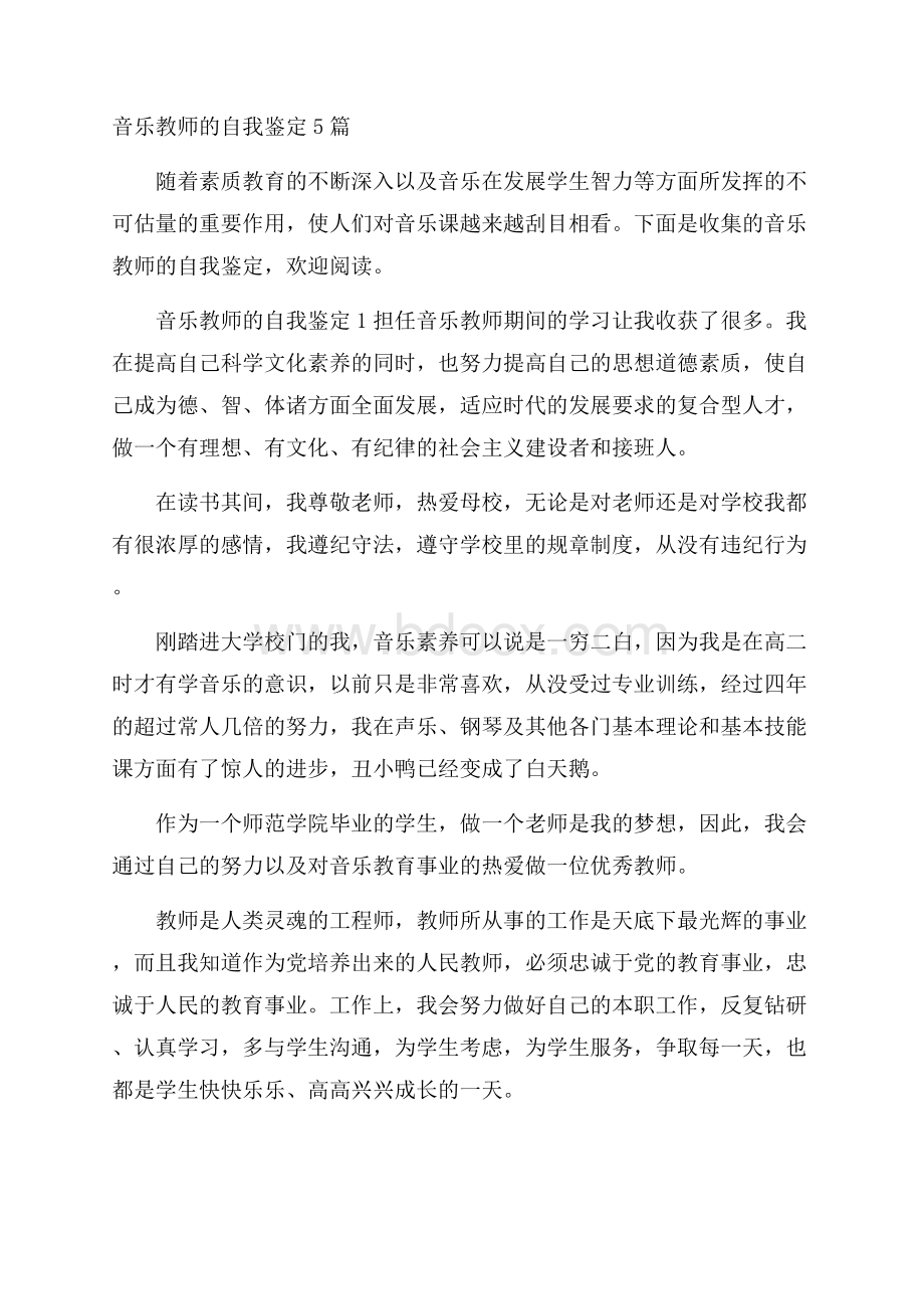 音乐教师的自我鉴定5篇.docx