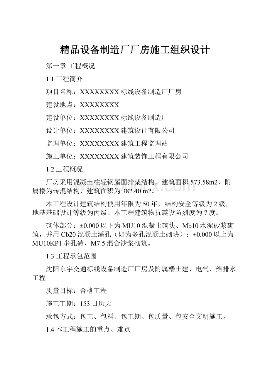 精品设备制造厂厂房施工组织设计.docx